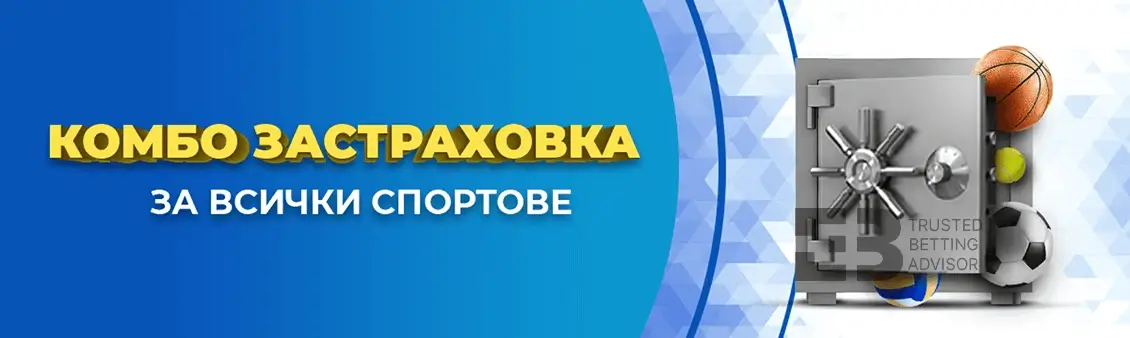 Inbet Комбо Застраховка