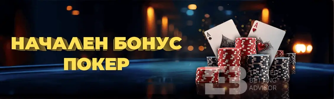 Inbet Начален Бонус Покер