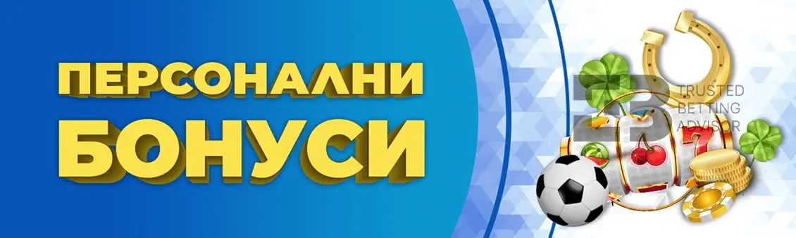 Инбет Персонални Бонуси