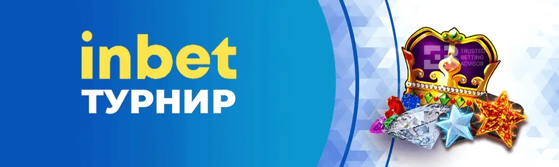 Inbet Турнири