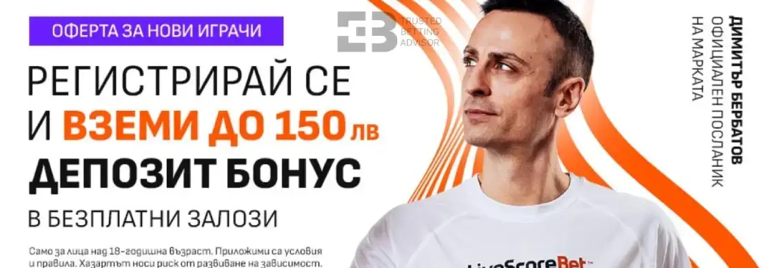 Livescore bet Начален бонус Спорт до 150 лв.