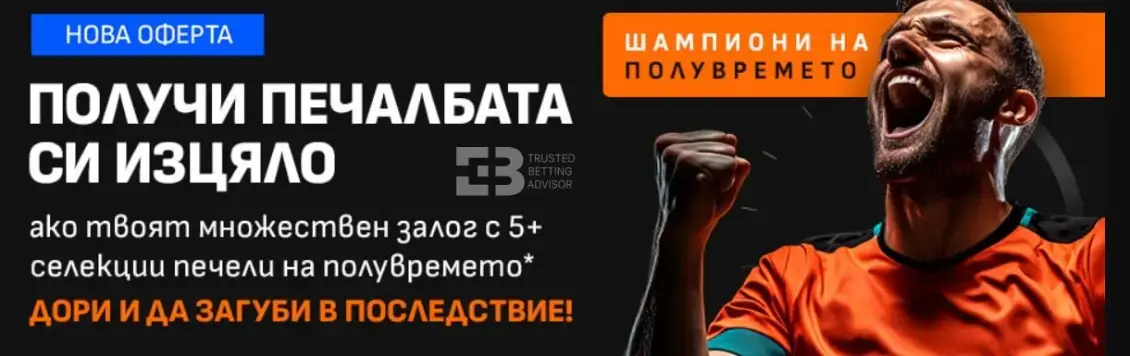 Livescore Bet Шампиони на Полувремето