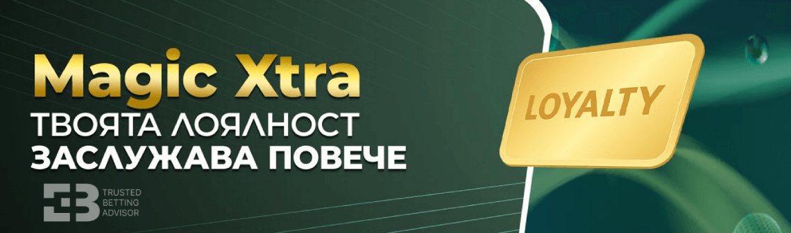 Magic Xtra Лоялна програма