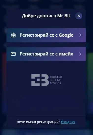 МрБит Регистрация с Имейл или Google Профил