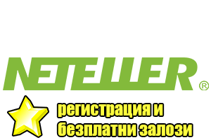 бонус при регистрация в neteller
