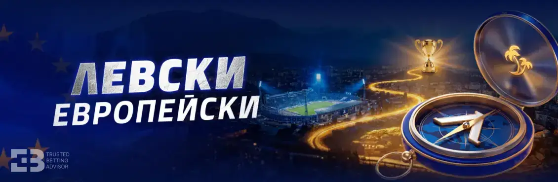 Palms bet Бонус Левски Европейски