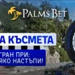 Палмс колело на късмета Гран При на Монако