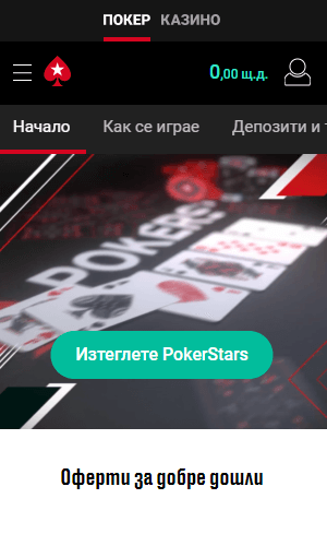 PokerStars мобилен скрийншот