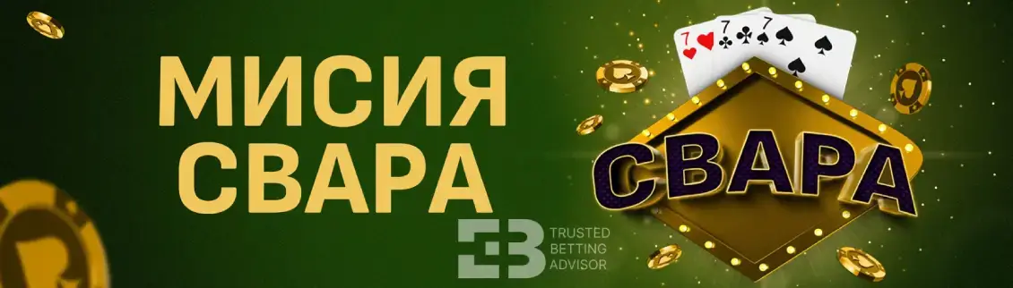 Sesame bonus Мисия свара