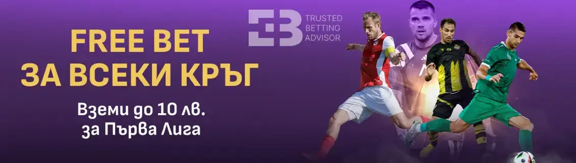 Sesame free bet bonus за първа лига