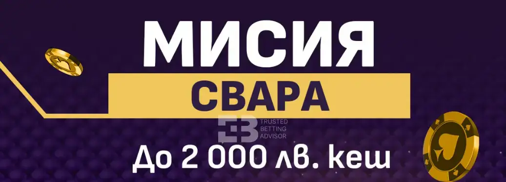 Сезам Мисия Свара