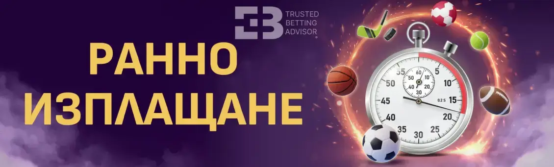 Сезам бонус ранно изплащане