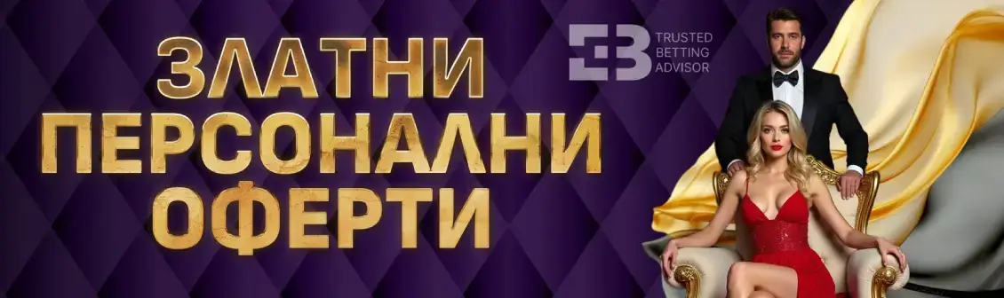 Sesame Персонални бонуси