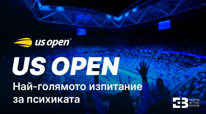 Защо US Open е най-голямото психическо изпитание в тениса?