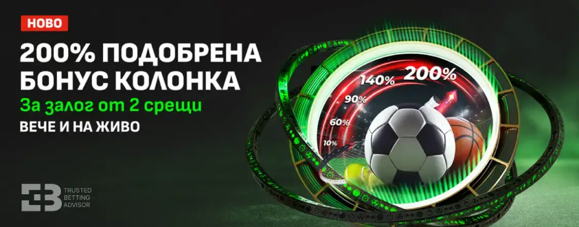 Winbet 200% Подобрена Бонус Колонка