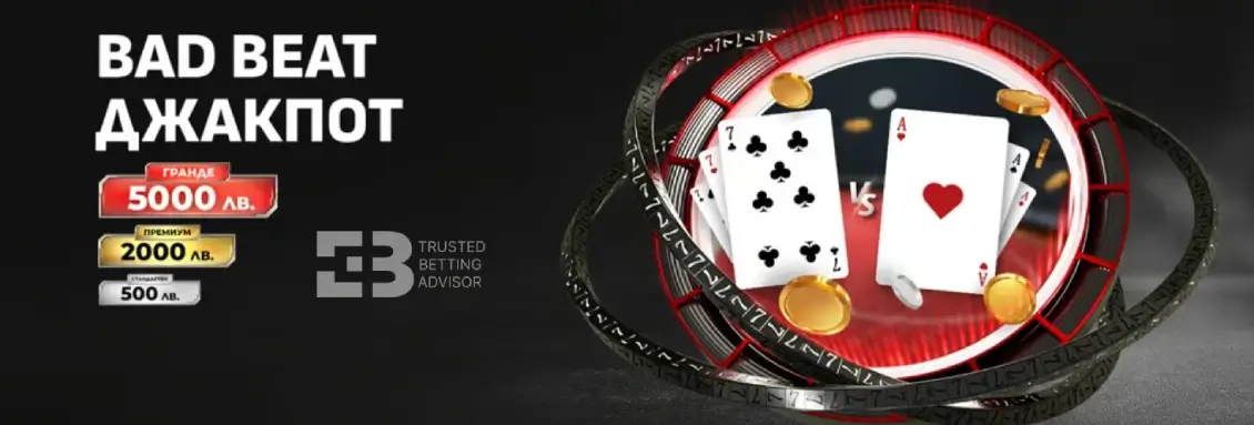 Winbet Bad Beat Свара Джакпот Гранде до 5000 лв.