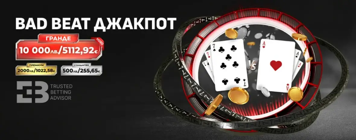 WINBET Bad Beat Джакпот за Свара