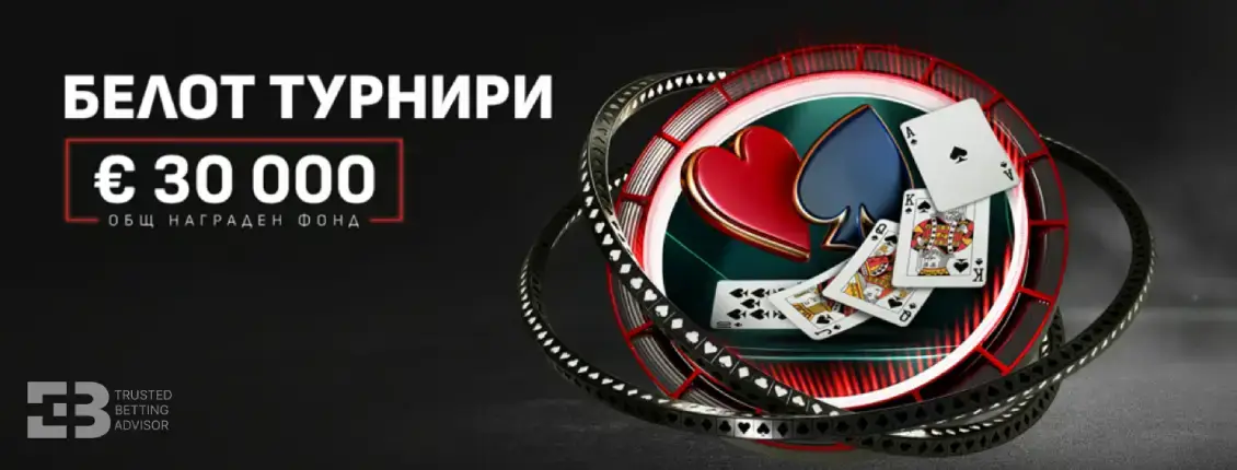 Winbet Белот Турнири – €30 000 Награди