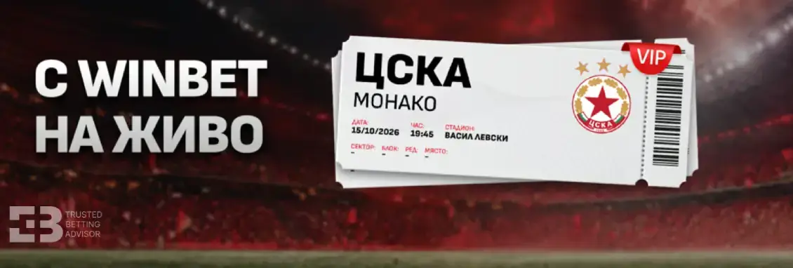 Winbet с 3 Двойни Билета за ЦСКА – Монако