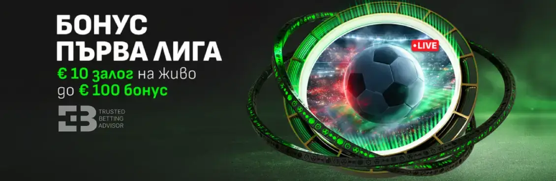 Winbet Бонус Първа Лига
