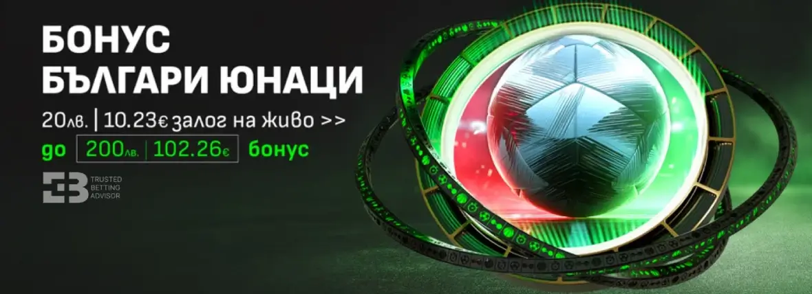 Уинбет бонус Българи Юнаци