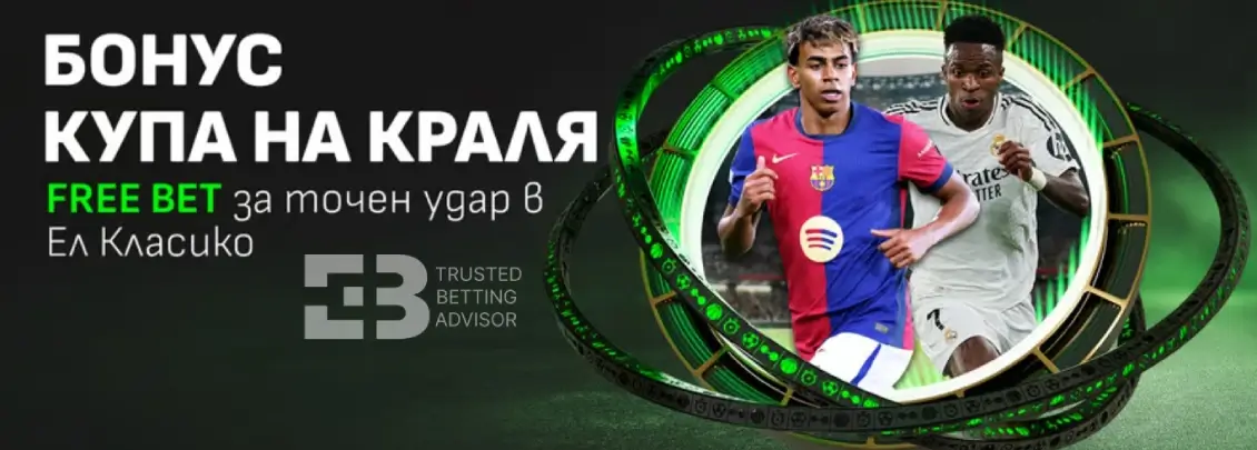 Winbet Бонус Купа на Краля с Free Bet