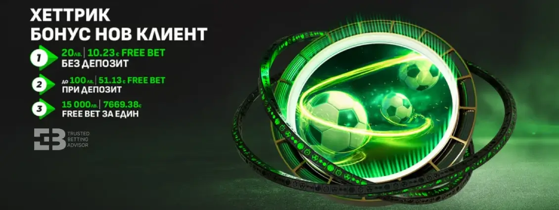 Winbet Бонус Хеттрик