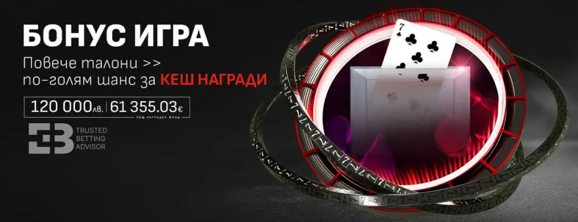 WINBET Бонус Игра Свара с КЕШ Награди