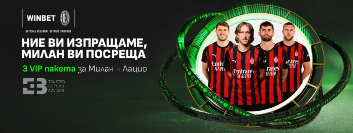 Winbet Бонус Ние Ви Изпращаме, Милан Ви Посреща