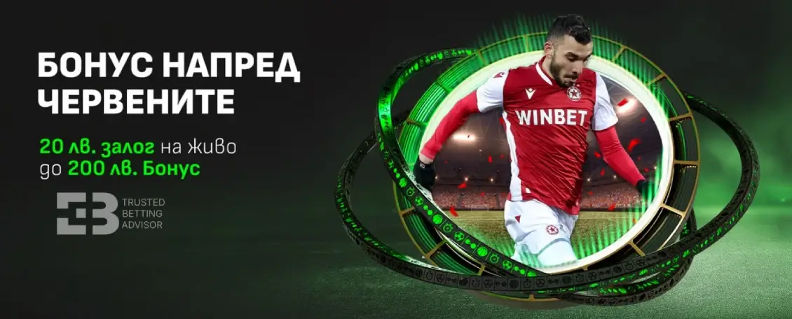 Winbet Безплатен Залог за Избрани Срещи на ЦСКА