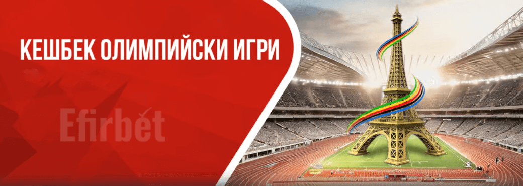 Winbet 10% Кешбек за Олимпийски Игри