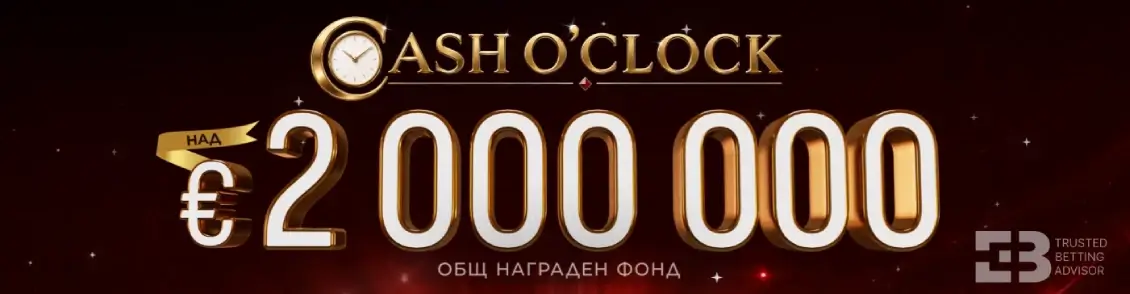 Winbet Cash O’Clock с €2 Милиона Награди