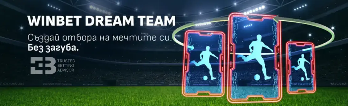 Winbet Dream Team – Създай Твоят Мечтан Отбор