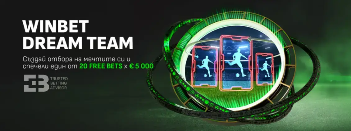 Winbet Dream Team – Създай Твоят Мечтан Отбор