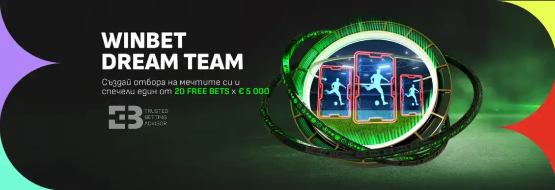 Winbet Dream Team – Създай Твоят Мечтан Отбор