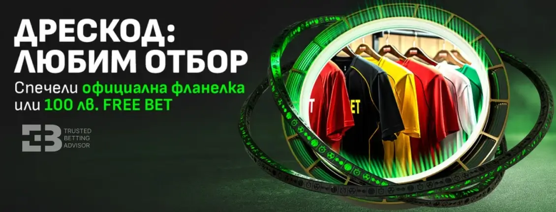 Winbet Дрескод: Любим Отбор