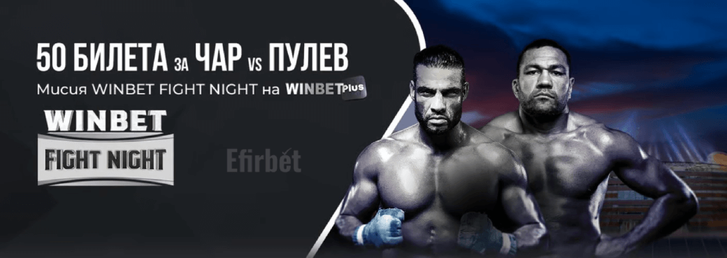 Winbet Fight Night Мисия