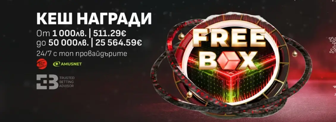 Winbet Free Box с Кеш Награди