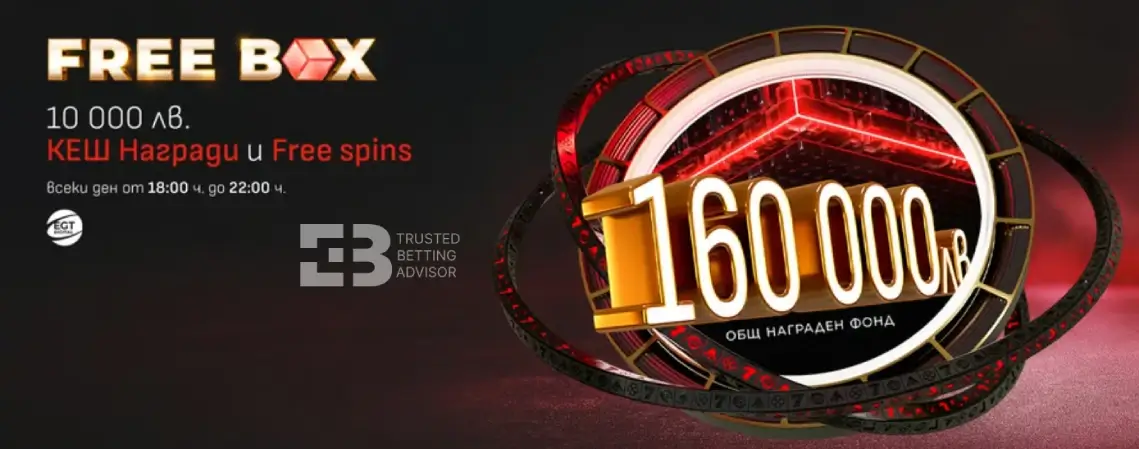 Winbeet Free Box С Награди до 160 000 лв.