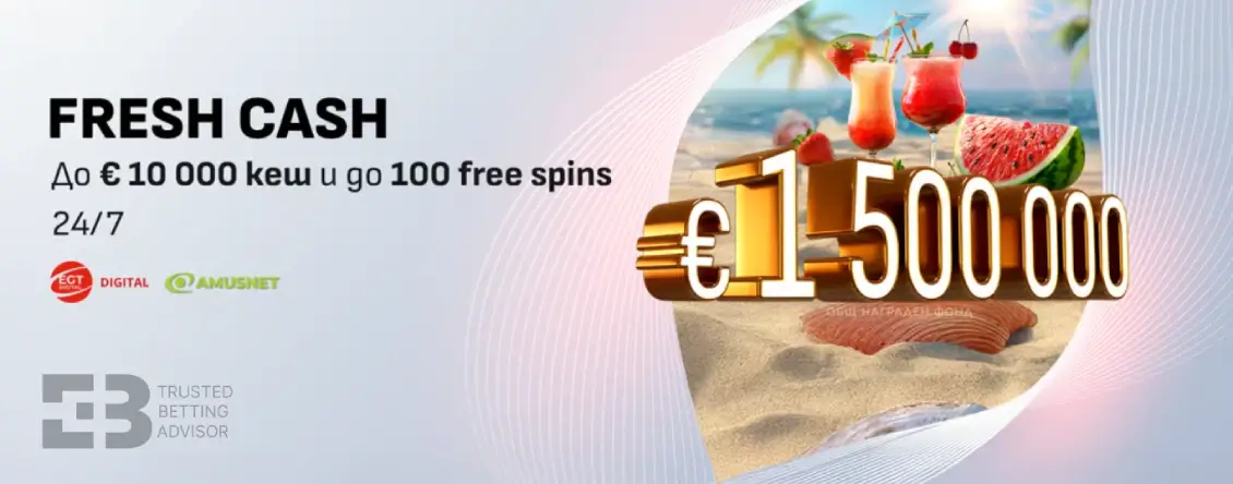 Winbet Fresh Cash с €1 500 000 Награди