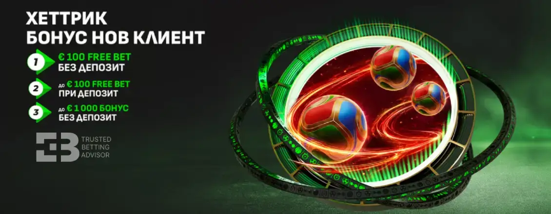 Winbet Хеттрик Бонус