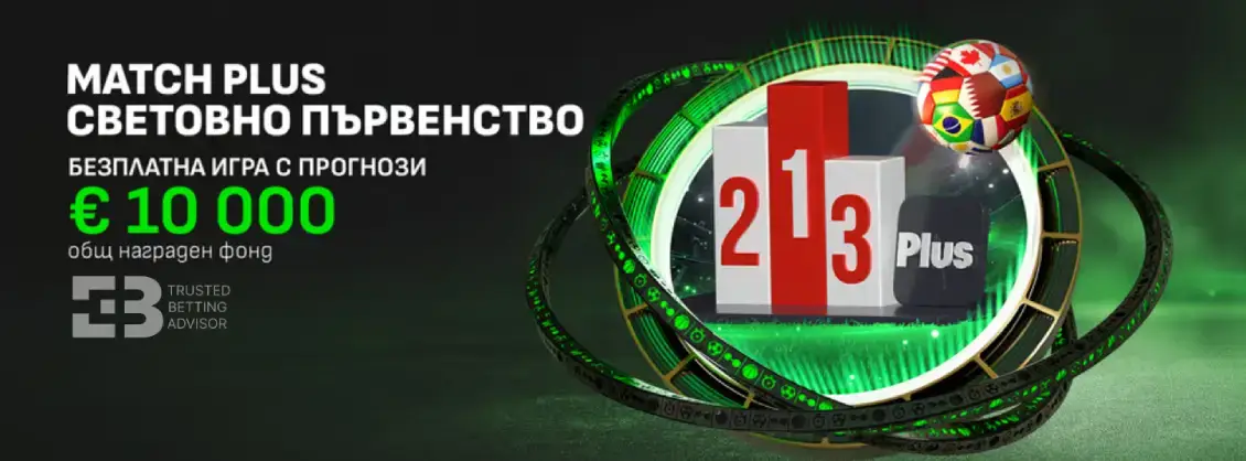Winbet Match Plus – Игра с Прогнози за Мондиал 2026