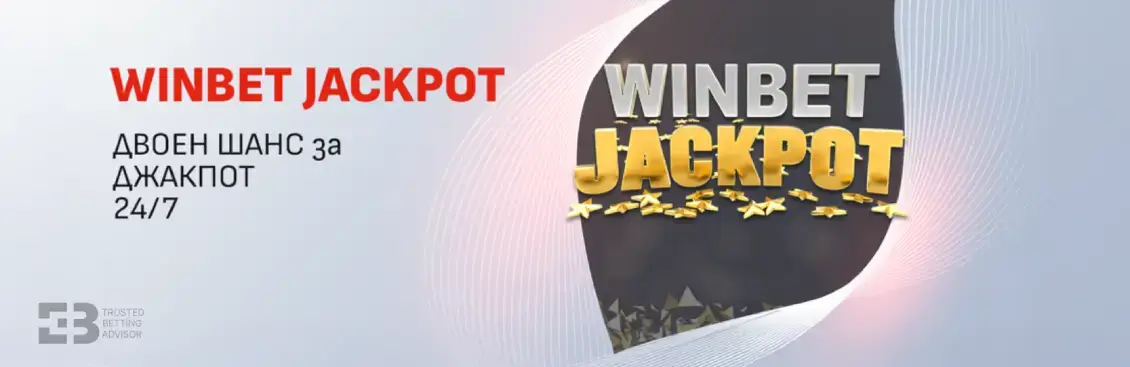 Winbet Гарантиран Jackpot