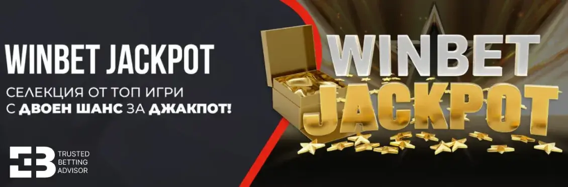 Winbet Jackpot Selection – Двоен Шанс за Джакпот