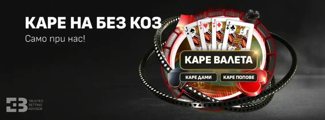 Winbet Белот Джакпот – Каре на Без Коз с до € 10,000