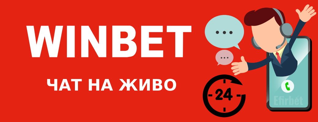 WINBET чат на живо