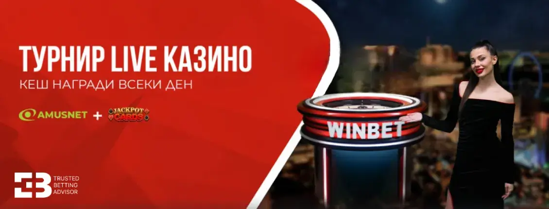 Winbet Live Казино Турнири с Кеш Награди