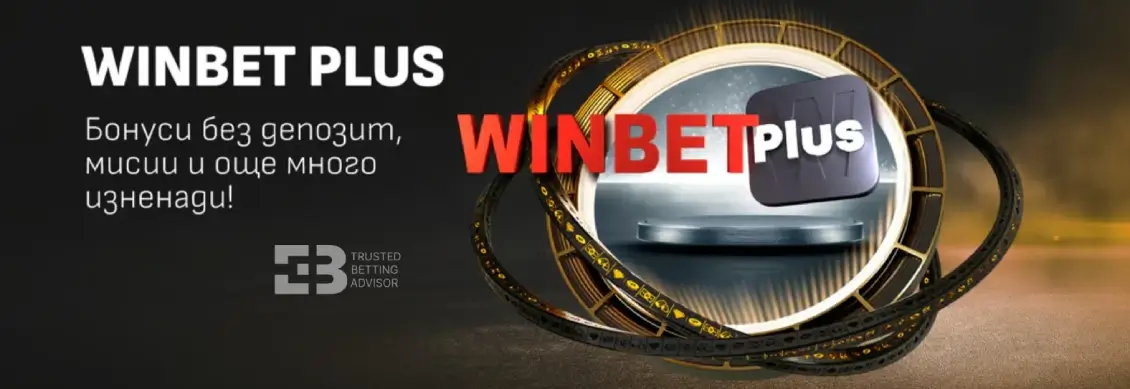 Winbet Лоялна програма - Winbet plus