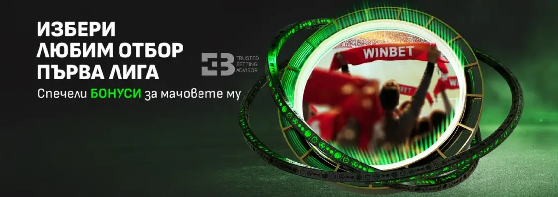 Winbet Любим Отбор Първа Лига