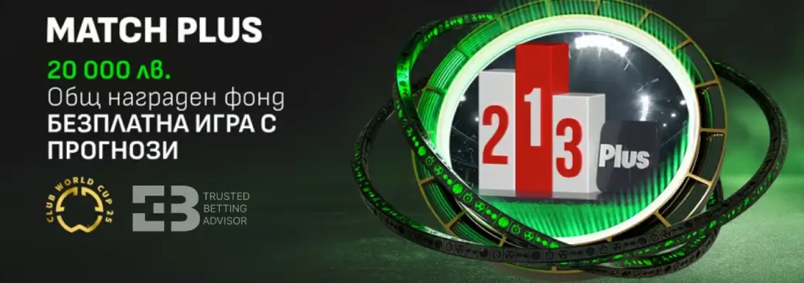 Winbet Match Plus - Безплатна Игра с Прогнози